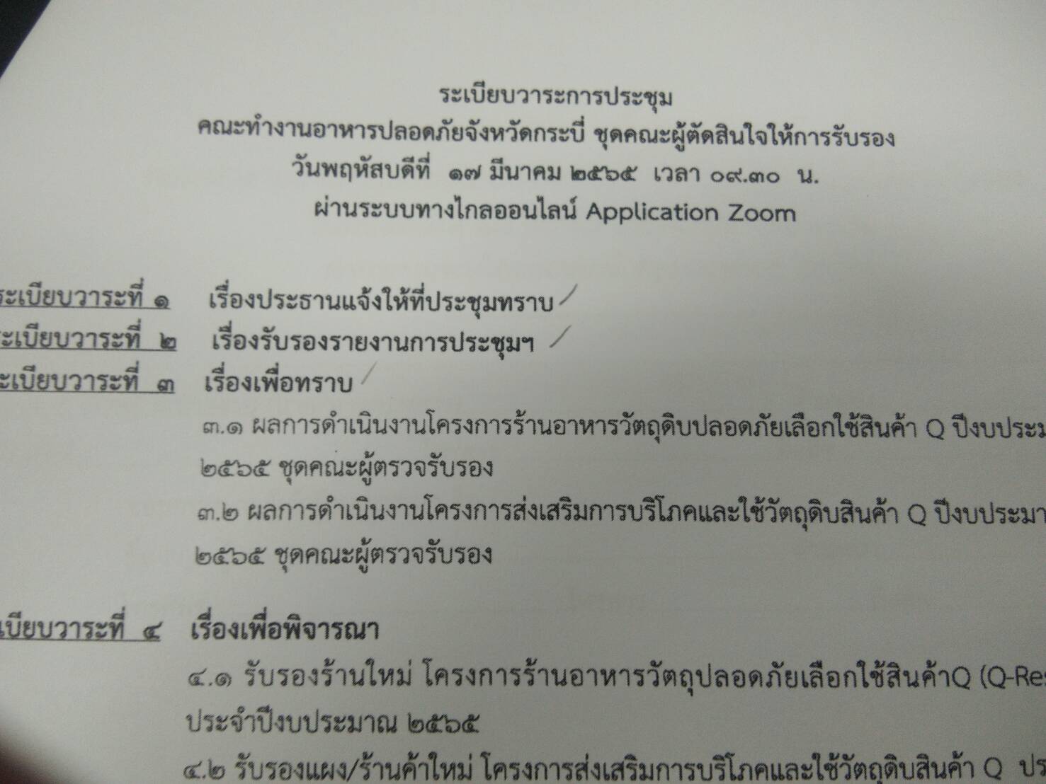 เข้าร่วมประชุมคณะทำงานอาหารปลอดภัยจังหวัดกระบี่ ชุดคณะผู้ตัดสินใจให้การรับรอง ผ่านระบบทางไกลออนไลน์ Application Zoom ณ ห้องประชุมสำนักงานประมงจังหวัดกระบี่..คลิก