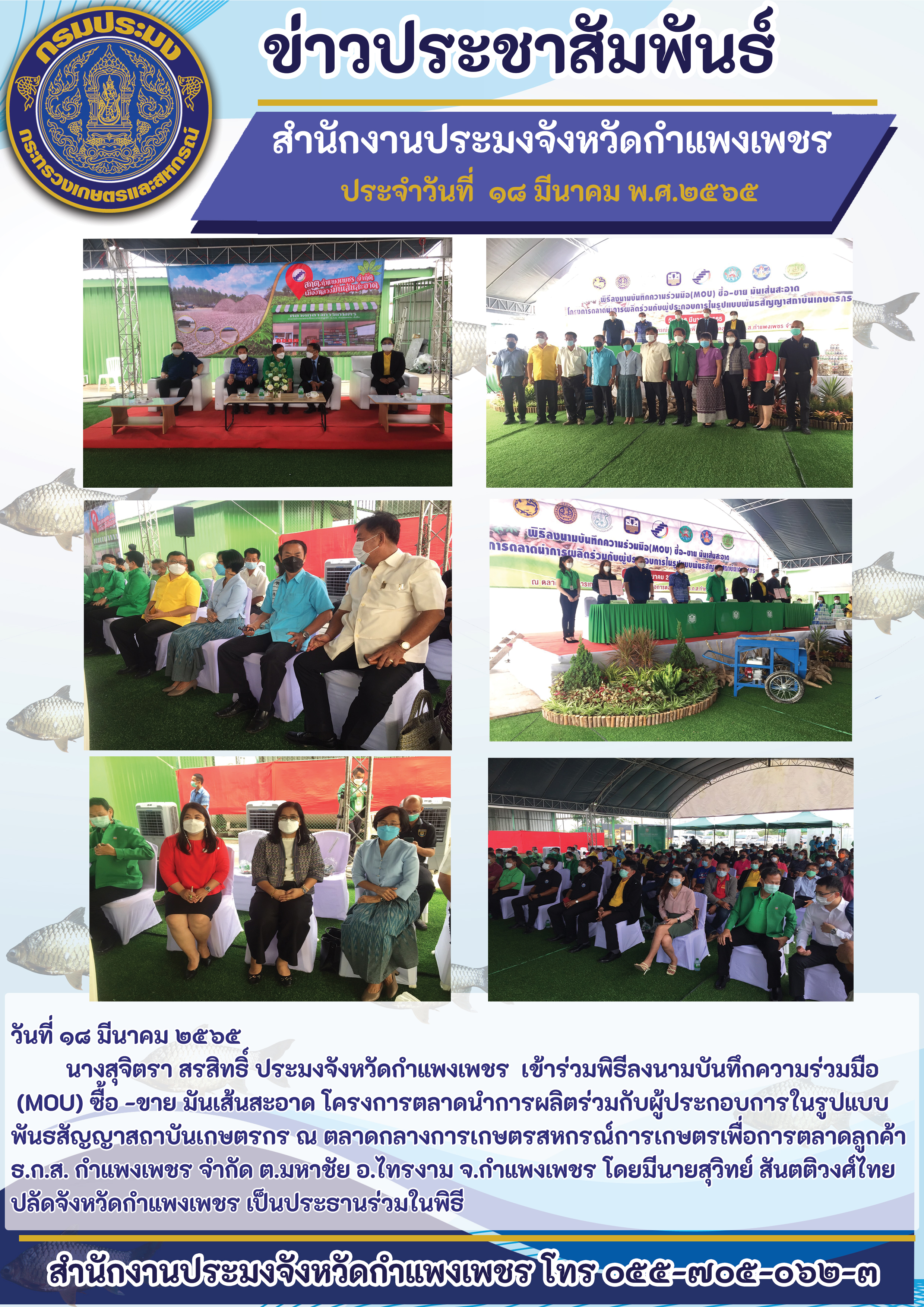 นางสุจิตรา สรสิทธิ์ ประมงจังหวัดกำแพงเพชร เข้าร่วมพิธีลงนามบันทึกความร่วมมือ (MOU) ซื้อ -ขาย มันเส้นสะอาด โครงการตลาดนำการผลิตร่วมกับผู้ประกอบการในรูปแบบ พันธสัญญาสถาบันเกษตรกร