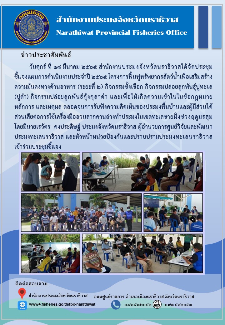 วันศุกร์ที่ 18 มีนาคม 2565 สำนักงานประมงจังหวัดนราธิวาสได้จัดประชุมชี้แจงแผนการดำเนินงานประจำปี 2565 โครงการฟื้นฟูทรัพยากรสัตว์น้ำเพื่อเสริมสร้างความมั่นคงทางด้านอาหาร (ระยะที่ 2)..คลิก