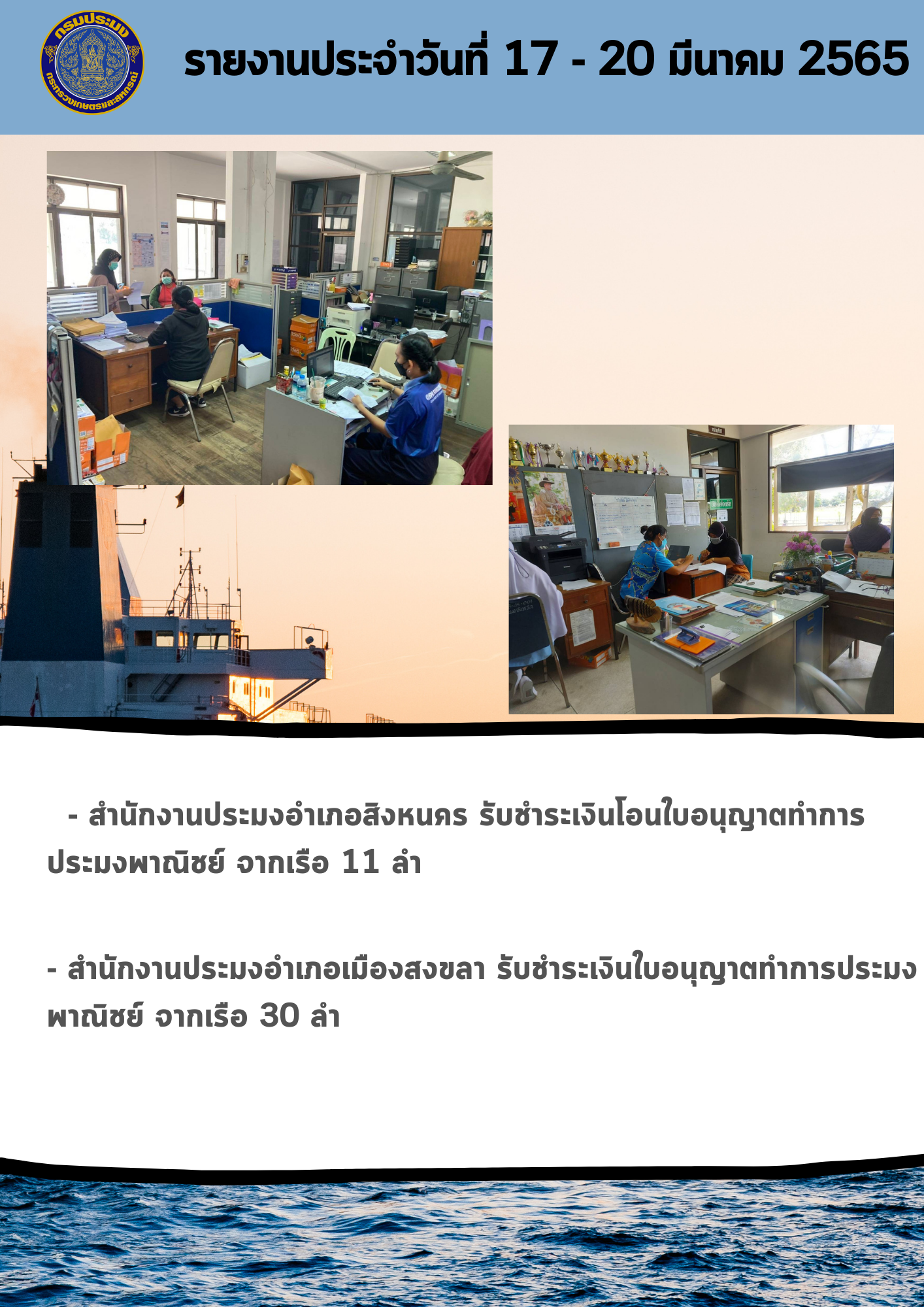 รายงานการปฏิบัติงานวันที่ 17-20 มีนาคม 2565..คลิก
