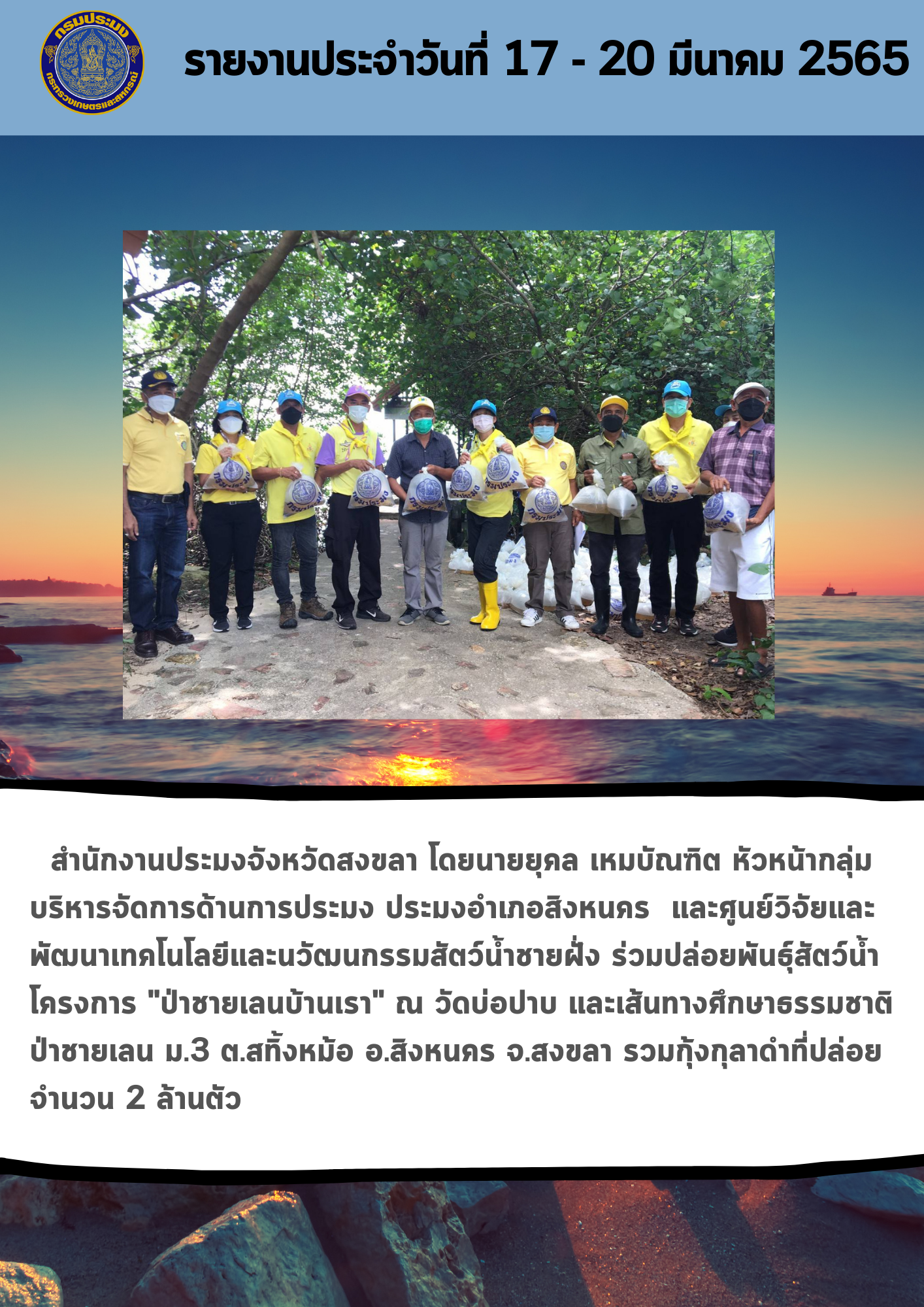 รายงานการปฏิบัติงานวันที่ 17-20 มีนาคม 2565
