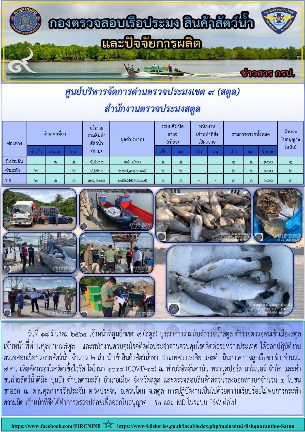 ประชาสัมพันธ์การปฏิบัติงานศูนย์บริหารจัดการด่านตรวจประมงเขต 9(สตูล) ประจำวันที่ 16 - 20 มีนาคม  2565..คลิก