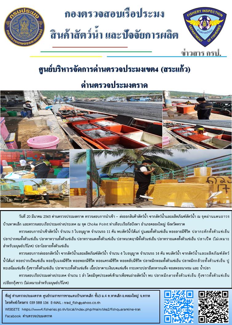 วันที่ 20 มีนาคม 2565 ด่านตรวจประมงตราด ตรวจสอบการนำเข้า – ส่งออกสินค้าสัตว์น้ำ ซากสัตว์น้ำและผลิตภัณฑ์สัตว์น้ำ ณ จุดผ่านแดนถาวรบ้านหาดเล็ก และตรวจสอบเรือประมงจ่างประเทศ ณ จุด Choke Point ท่าเทียบเรือกัลปังหา อำเภอคลองใหญ่ จังหวัดตราด..คลิก