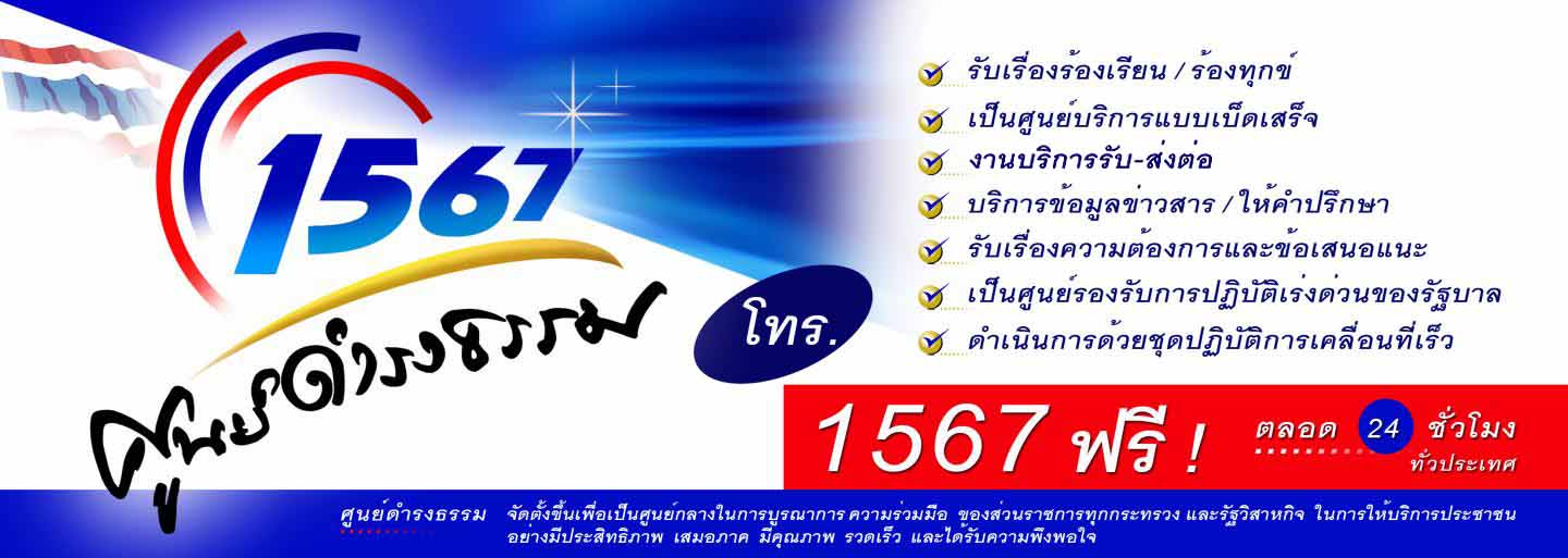 การบำบัดทุกข์ บำรุงสุข โดยศูนย์ดำรงธรรม
