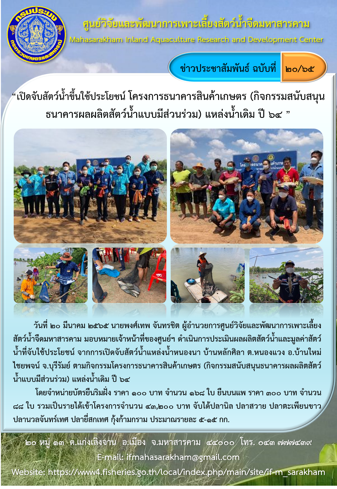 เปิดจับสัตว์น้ำขึ้นใช้ประโยชน์ โครงการธนาคารสินค้าเกษตร (กิจกรรมสนับสนุนธนาคารผลผลิตสัตว์น้ำแบบมีส่วนร่วม) แหล่งน้ำเดิม ปี ๖๔..คลิก