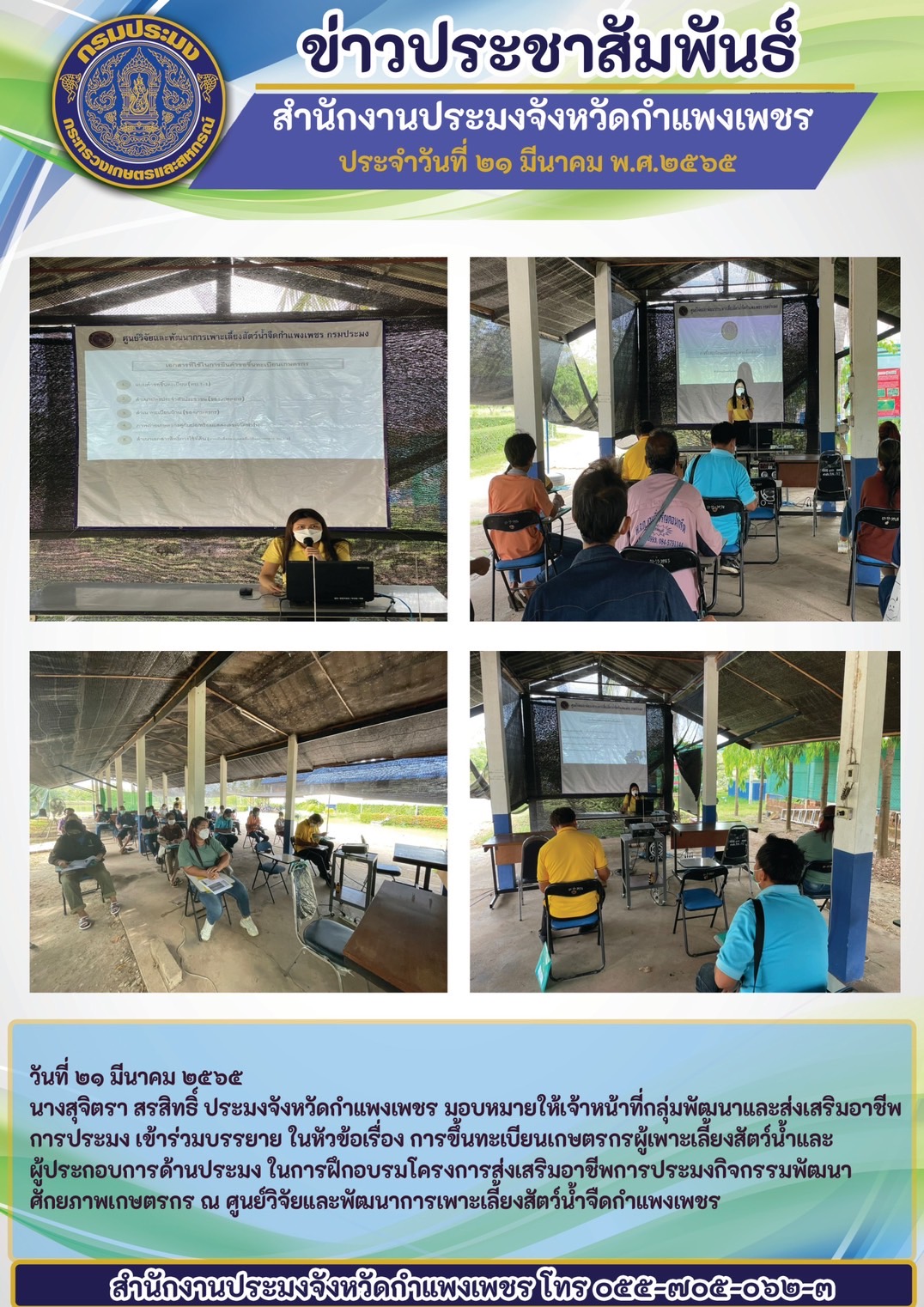 เจ้าหน้าที่กลุ่มพัฒนาและส่งเสริมอาชีพการประมง บรรยายหัวข้อเรื่องการขึ้นทะเบียนเกษตรกรผู้เพาะเลี้ยงสัตว์น้ำและผู้ประกอบการด้านประมงฝึกอบรมโครงการส่งเสริมอาชีพการประมงกิจกรรมพัฒนาศักยภาพเกษตรกร ณ ศูนย์วิจัยและพัฒนาการเพาะเลี้ยงสัตว์น้ำจืดกำแพงเพชร..คลิก