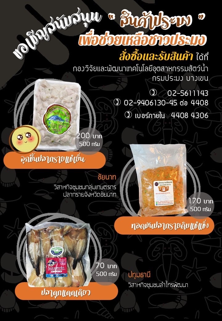 ขอเชิญร่วมสนับสนุนสินค้าประมง เพื่อช่วยเหลือชาวประมง..คลิก