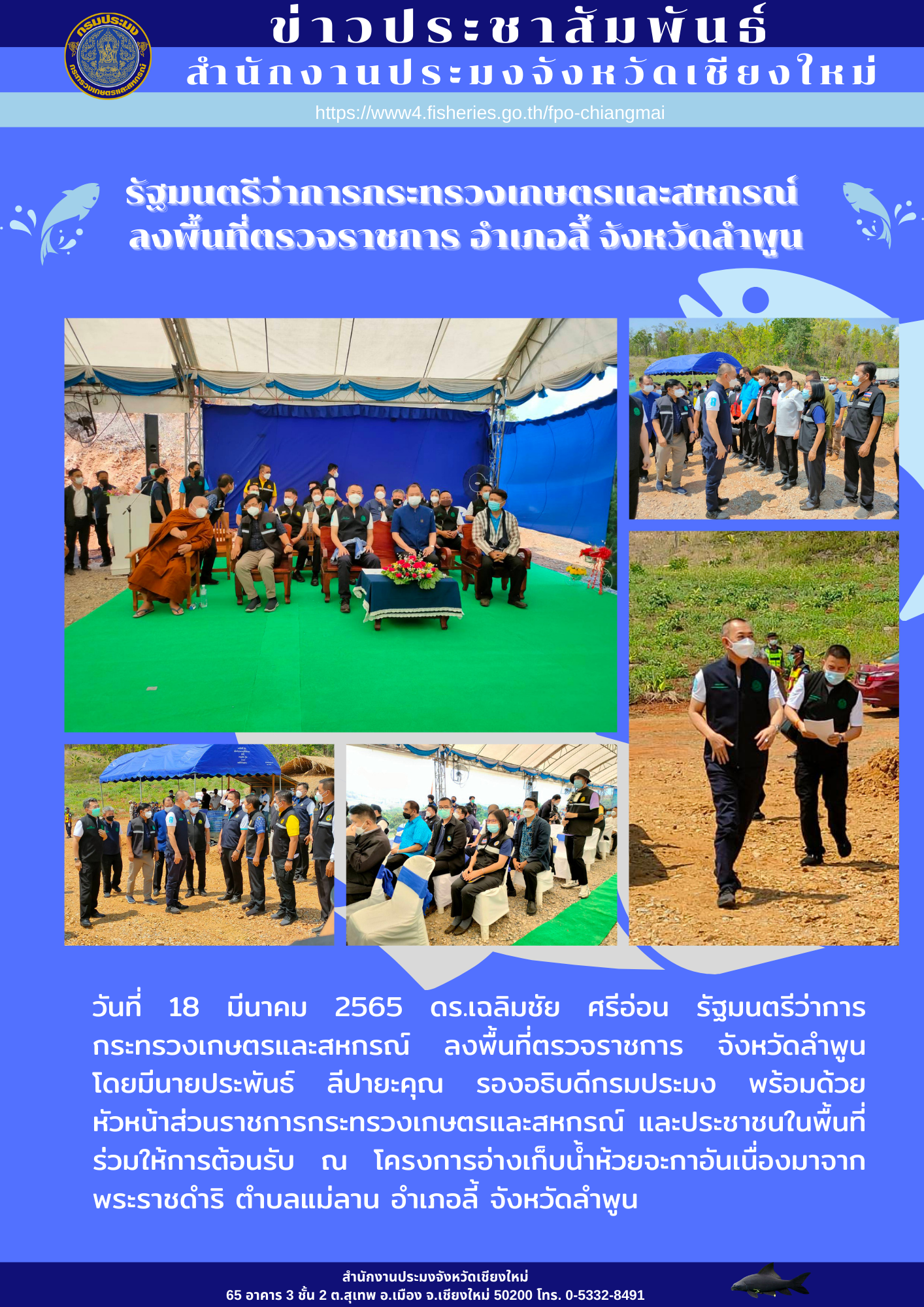 รัฐมนตรีว่าการกระทรวงเกษตรและสหกรณ์ลงพื้นที่ตรวจราชการ อำเภอลี้ จังหวัดลำพูน..คลิก