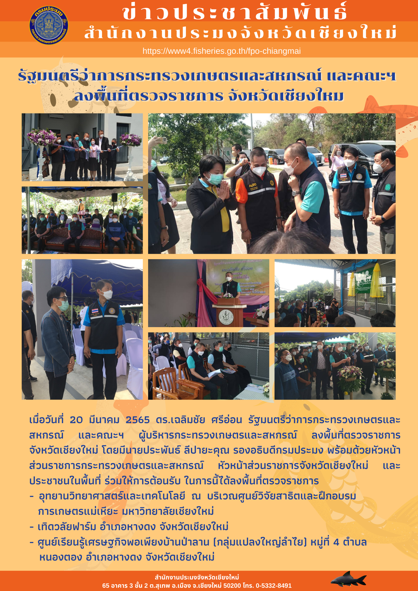 รัฐมนตรีว่าการกระทรวงเกษตรและสหกรณ์และคณะ ลงพื้นที่ตรวจราชการ  จังหวัดเชียงใหม่..คลิก