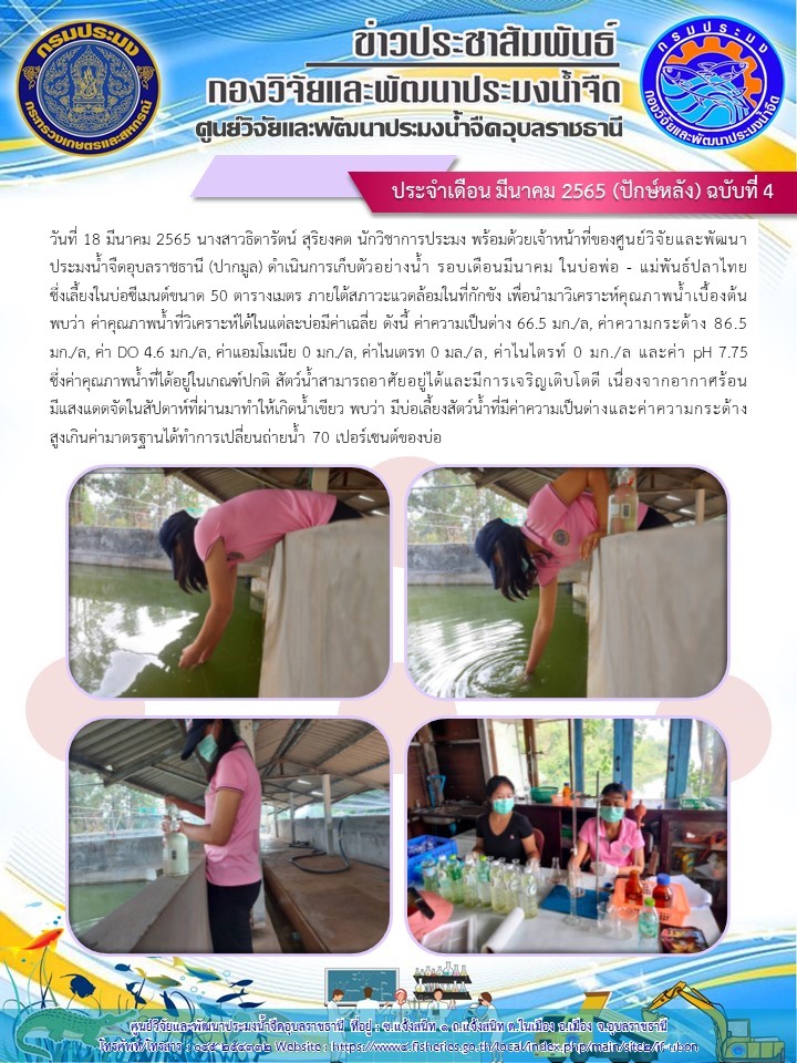 ข่าวประชาสัมพันธ์ ประจำเดือน มีนาคม 2565 (ปักษ์หลัง) ฉบับที่ 4..คลิก