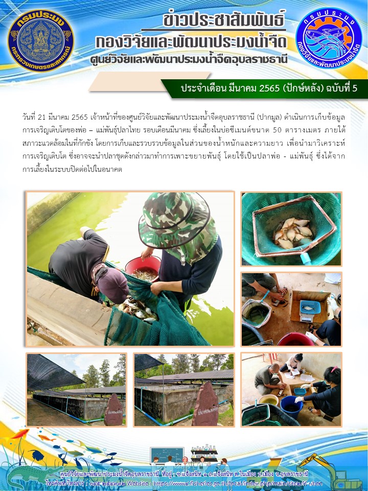 ข่าวประชาสัมพันธ์ ประจำเดือน มีนาคม 2565 (ปักษ์หลัง) ฉบับที่ 5..คลิก