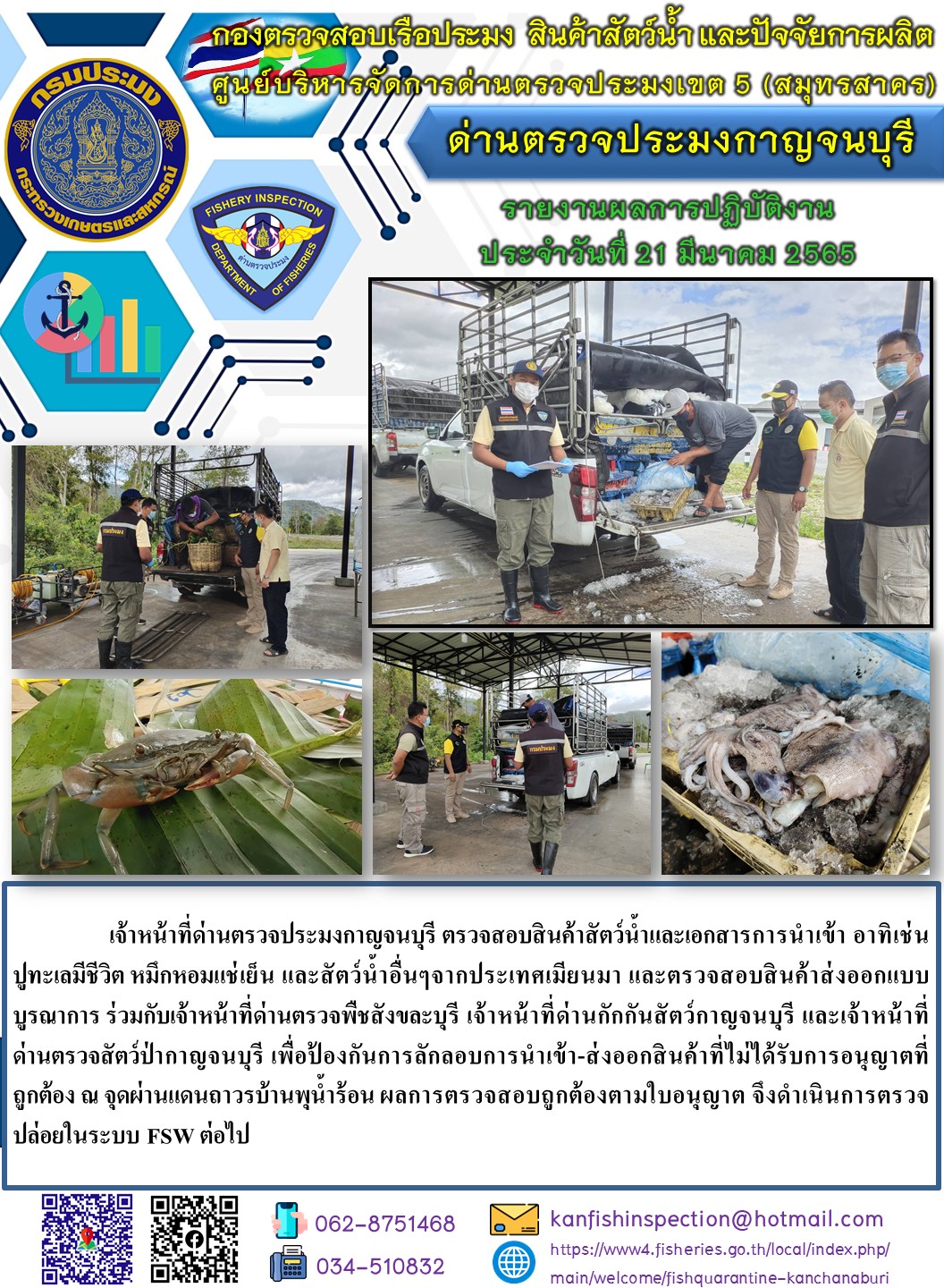 เจ้าหน้าที่ด่านตรวจประมงกาญจนบุรี ตรวจสอบสินค้าสัตว์น้ำและเอกสารการนำเข้า ปูทะเลมีชีวิต หมึกหอมแช่เย็น และสัตว์น้ำอื่นๆ ผ่านทางช่องทางจุดผ่านแดนถาวรบ้านพุน้ำร้อน..คลิก