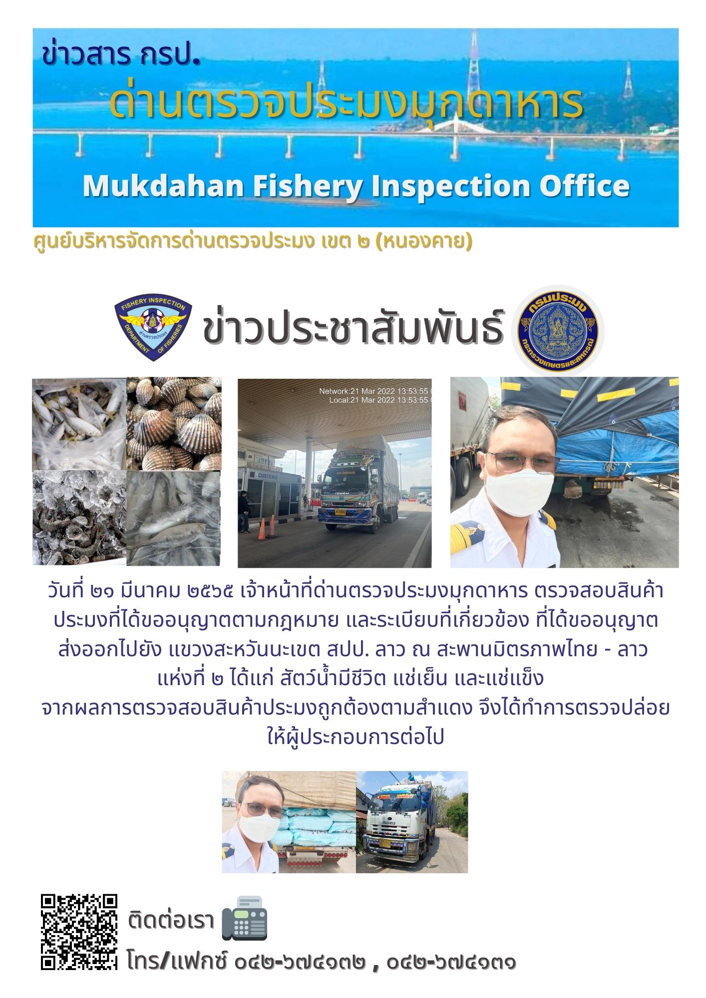 ข่าวประชาสัมพันธ์ด่านตรวจประมงมุกดาหาร วันที่ 21 มีนาคม 2565..คลิก