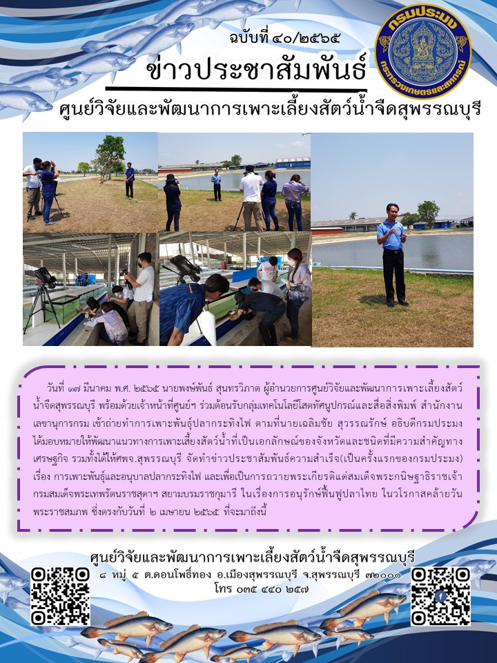 ข่าวประชาสัมพันธ์ฉบับที่ 40 ประจำเดือนมีนาคม 2565..คลิก