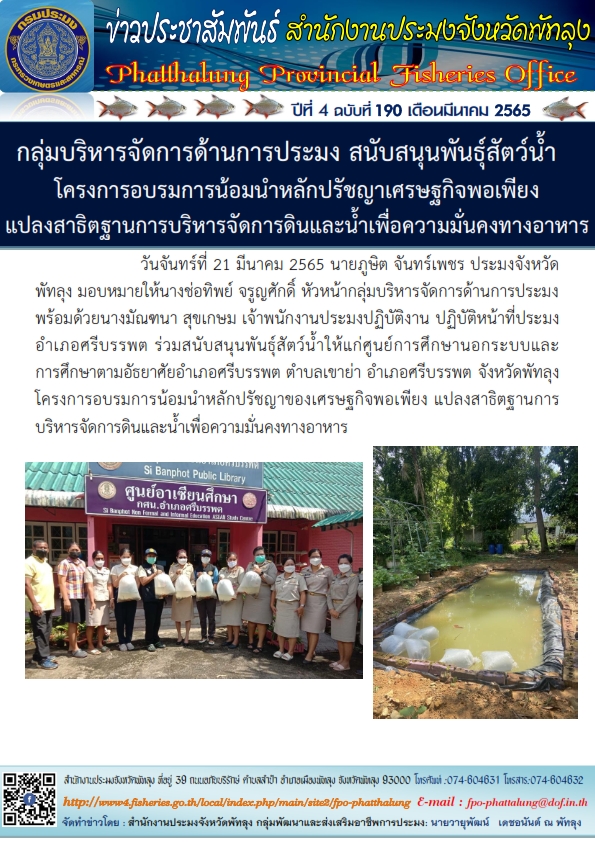 กลุ่มบริหารจัดการด้านการประมง สนับสนุนพันธุ์สัตว์น้ำ โครงการอบรมการน้อมนำหลักปรัชญาเศรษฐกิจพอเพียง แปลงสาธิตฐานการบริหารจัดการดินและน้ำเพื่อความมั่นคงทางอาหาร