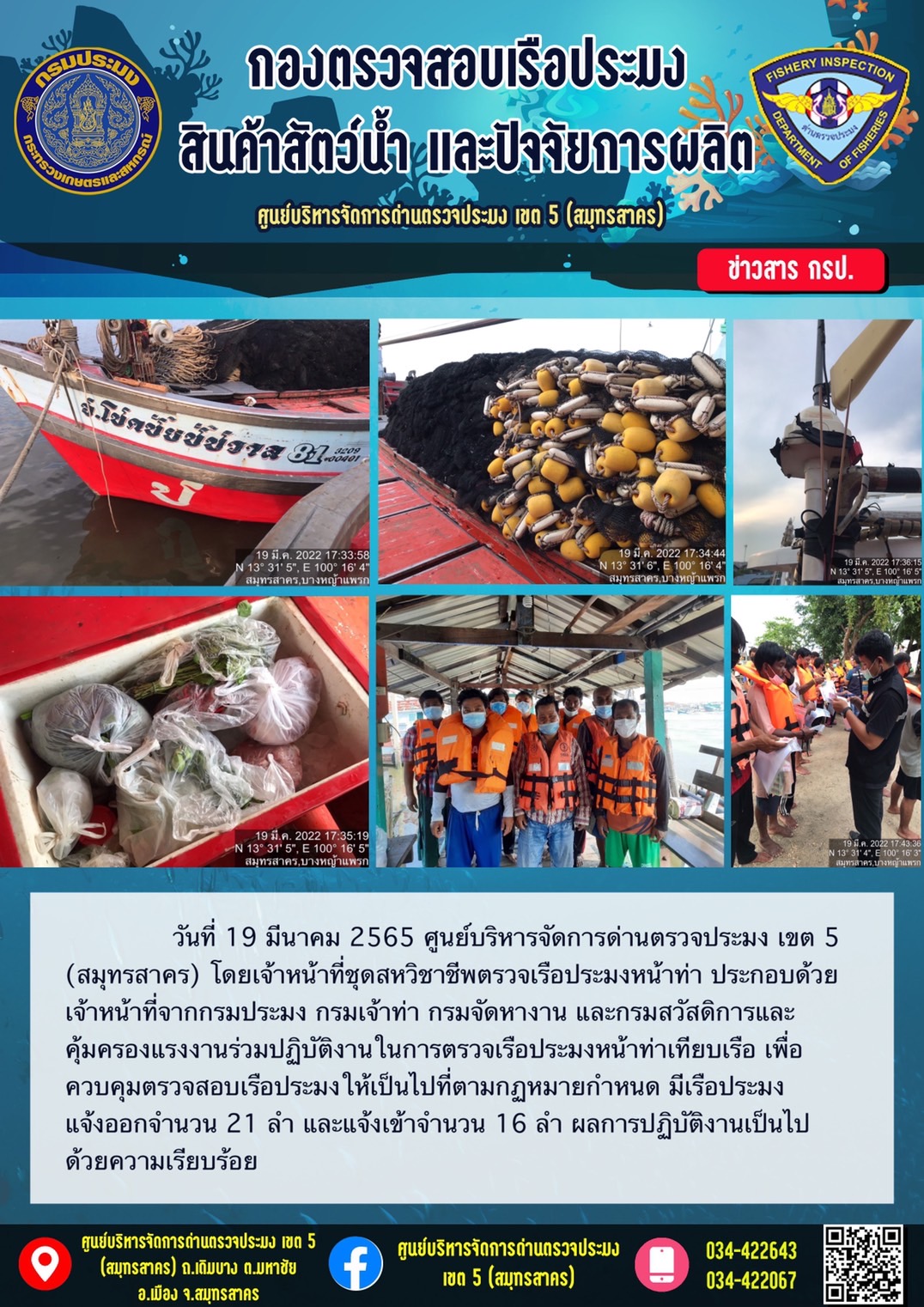 รายงานการตรวจเรือประมงที่แจ้งเข้าออกประจำวันที่ 19 มีนาคม 2565..คลิก