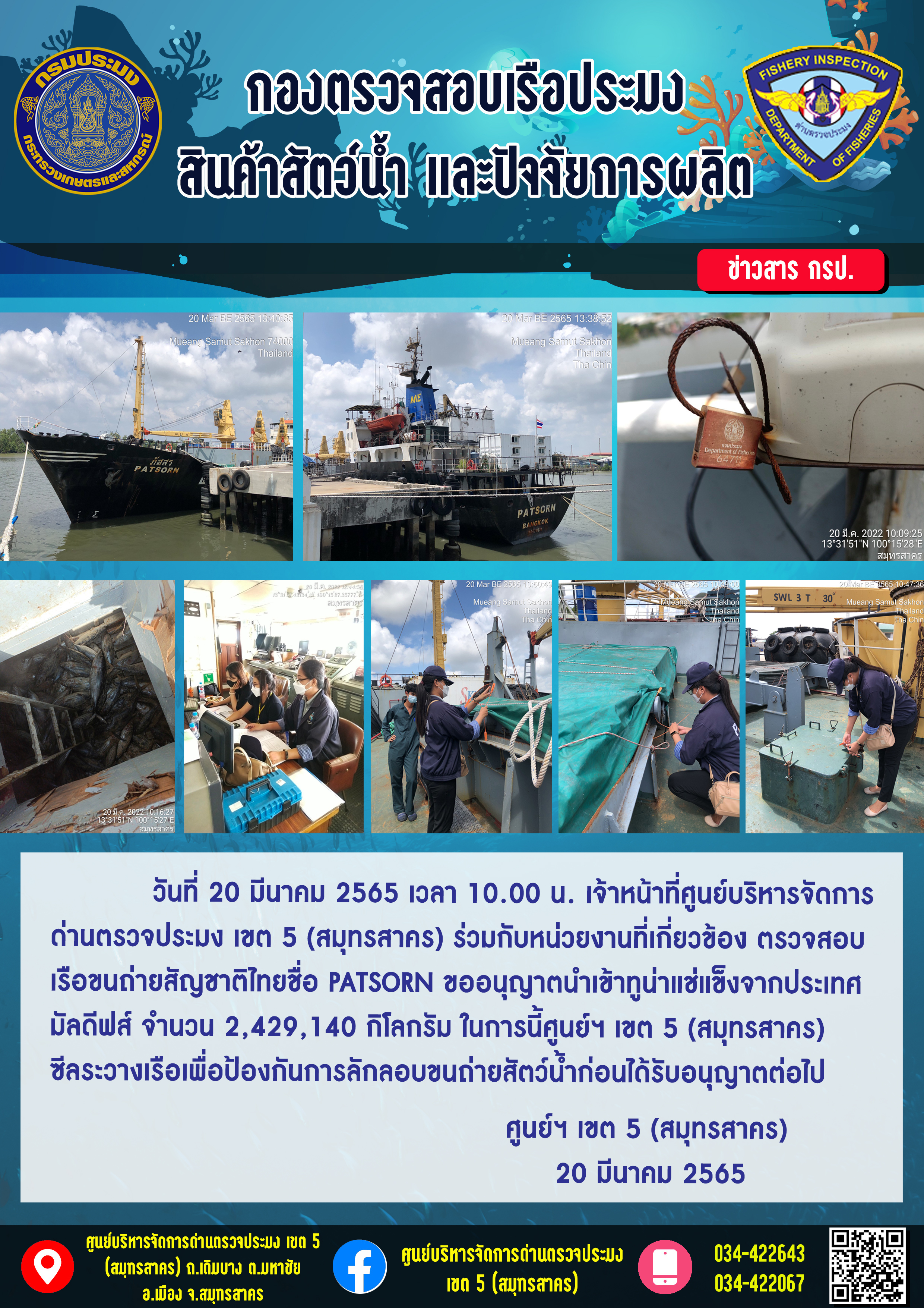 การปฏิบัติงานตรวจสอบสัตว์น้ำนำเข้าจากต่างประเทศ เรือ ภัสสร ณ ท่าจีน ยูเนี่ยน พอร์ท..คลิก