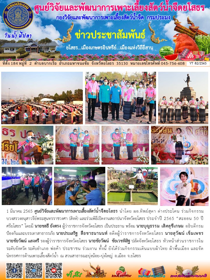 ข่าวประชาสัมพันธ์เดือนมีนาคม ฉบับที่ 82/2565..คลิก