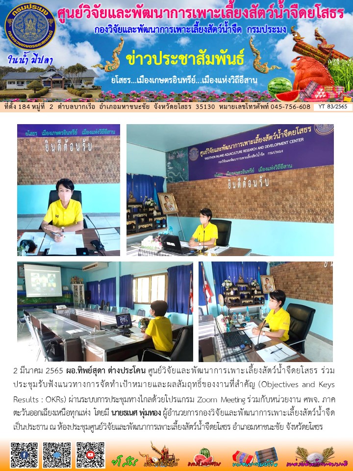 ข่าวประชาสัมพันธ์เดือนมีนาคม ฉบับที่ 83/2565..คลิก