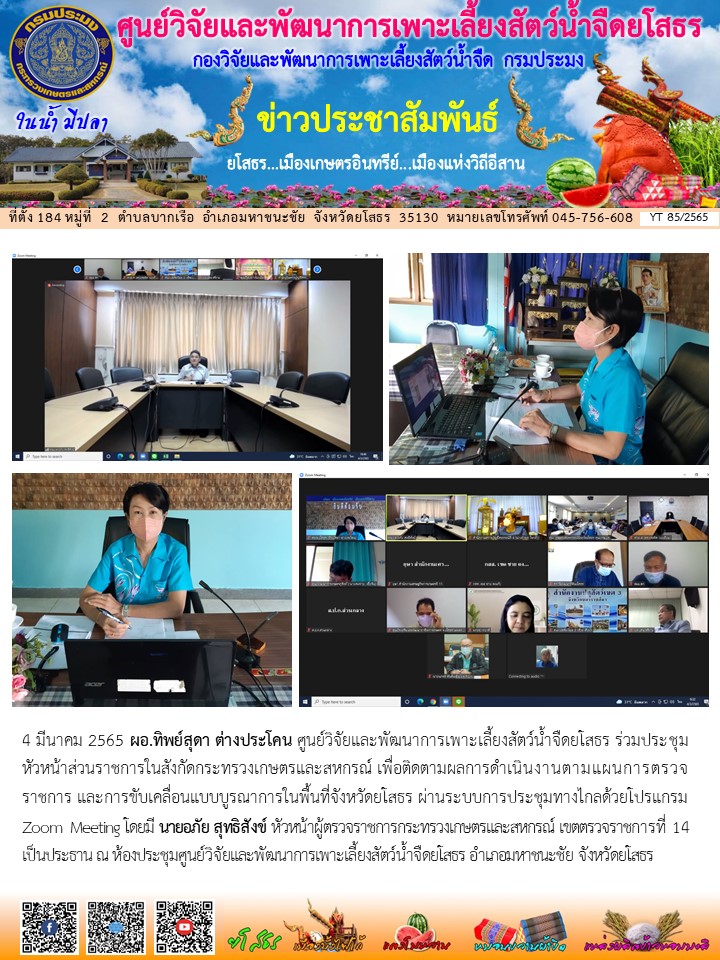 ข่าวประชาสัมพันธ์เดือนมีนาคม ฉบับที่ 85/2565..คลิก