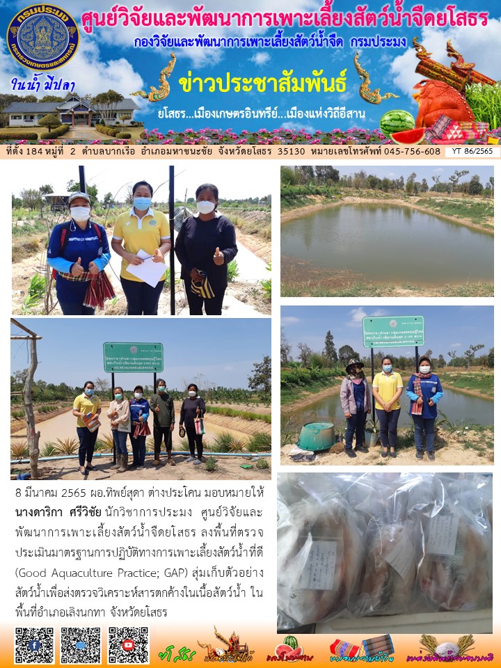 ข่าวประชาสัมพันธ์เดือนมีนาคม ฉบับที่ 86/2565..คลิก