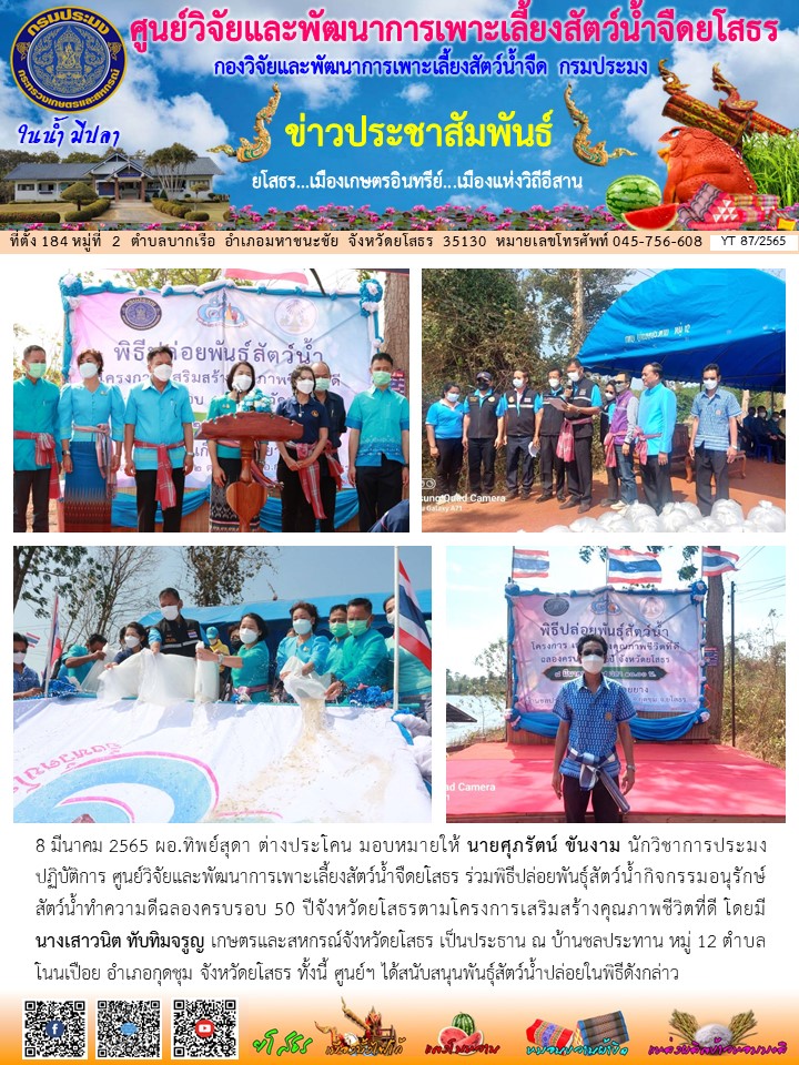 ข่าวประชาสัมพันธ์เดือนมีนาคม ฉบับที่ 87/2565..คลิก