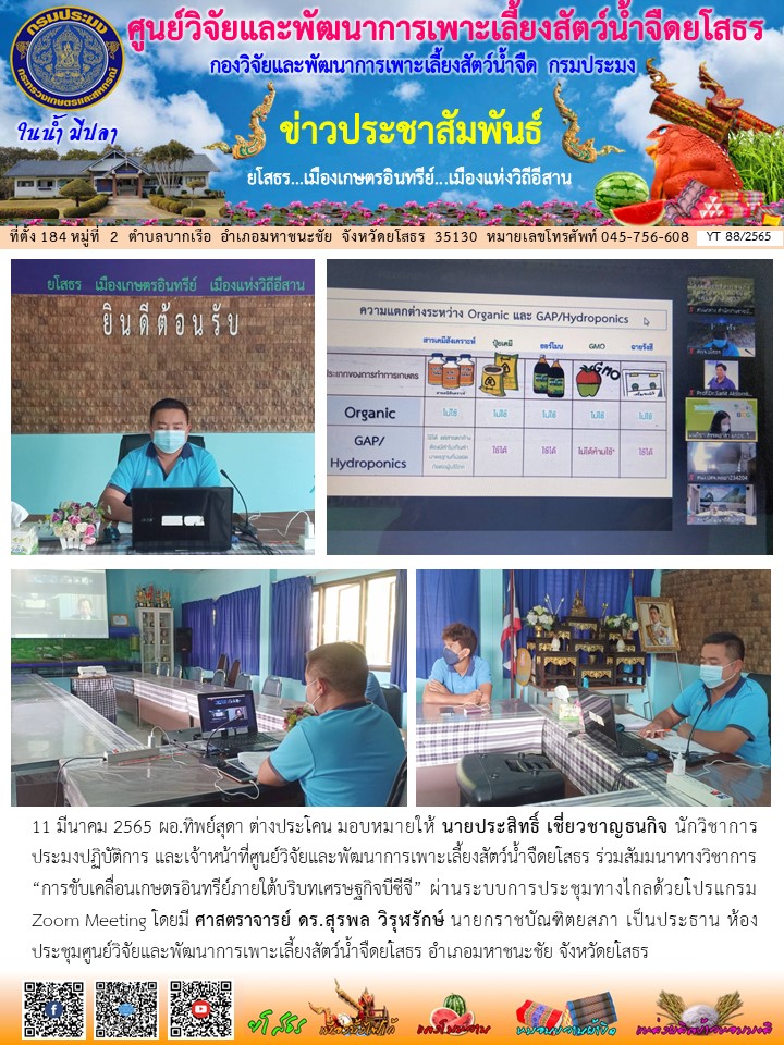 ข่าวประชาสัมพันธ์เดือนมีนาคม ฉบับที่ 88/2565..คลิก