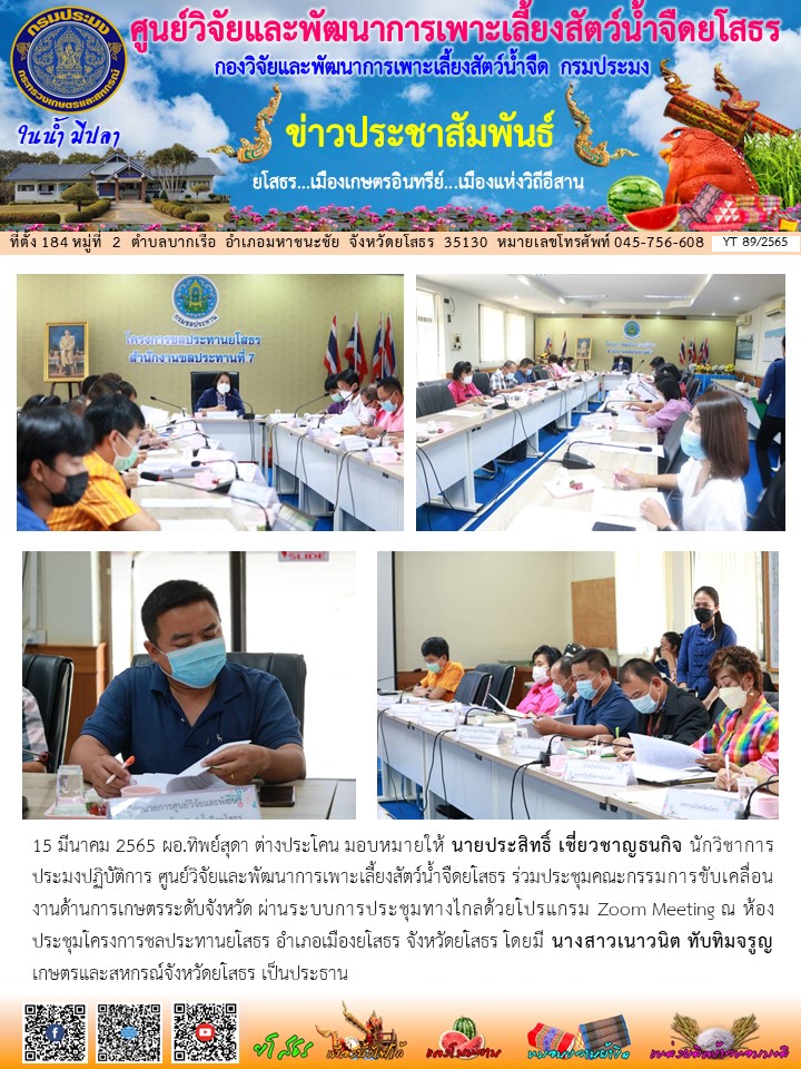 ข่าวประชาสัมพันธ์เดือนมีนาคม ฉบับที่ 89/2565..คลิก