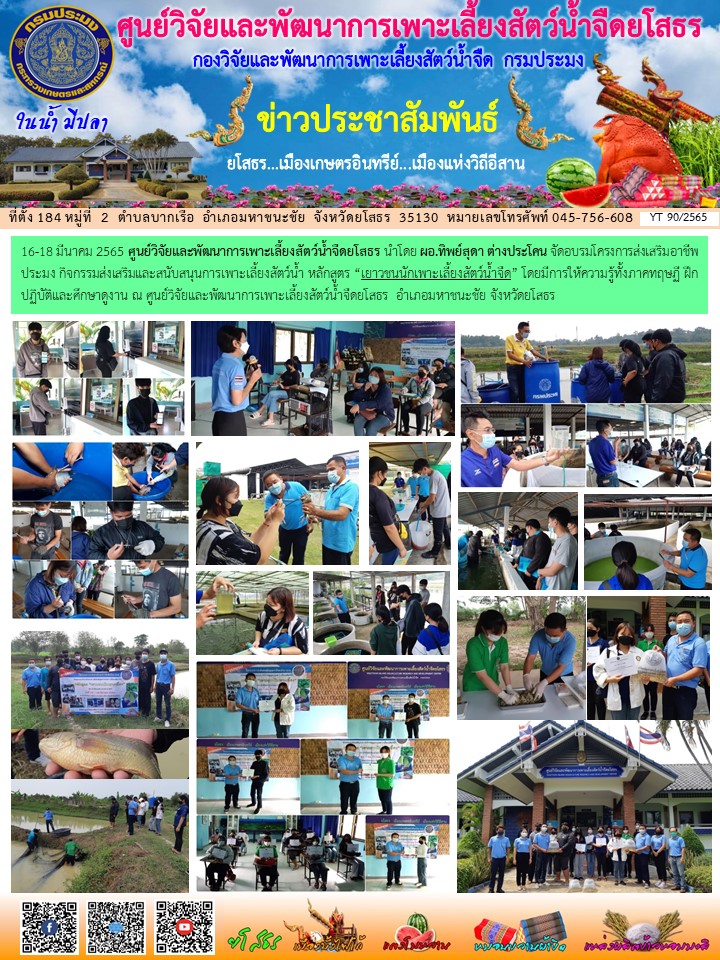 ข่าวประชาสัมพันธ์เดือนมีนาคม ฉบับที่ 90/2565..คลิก