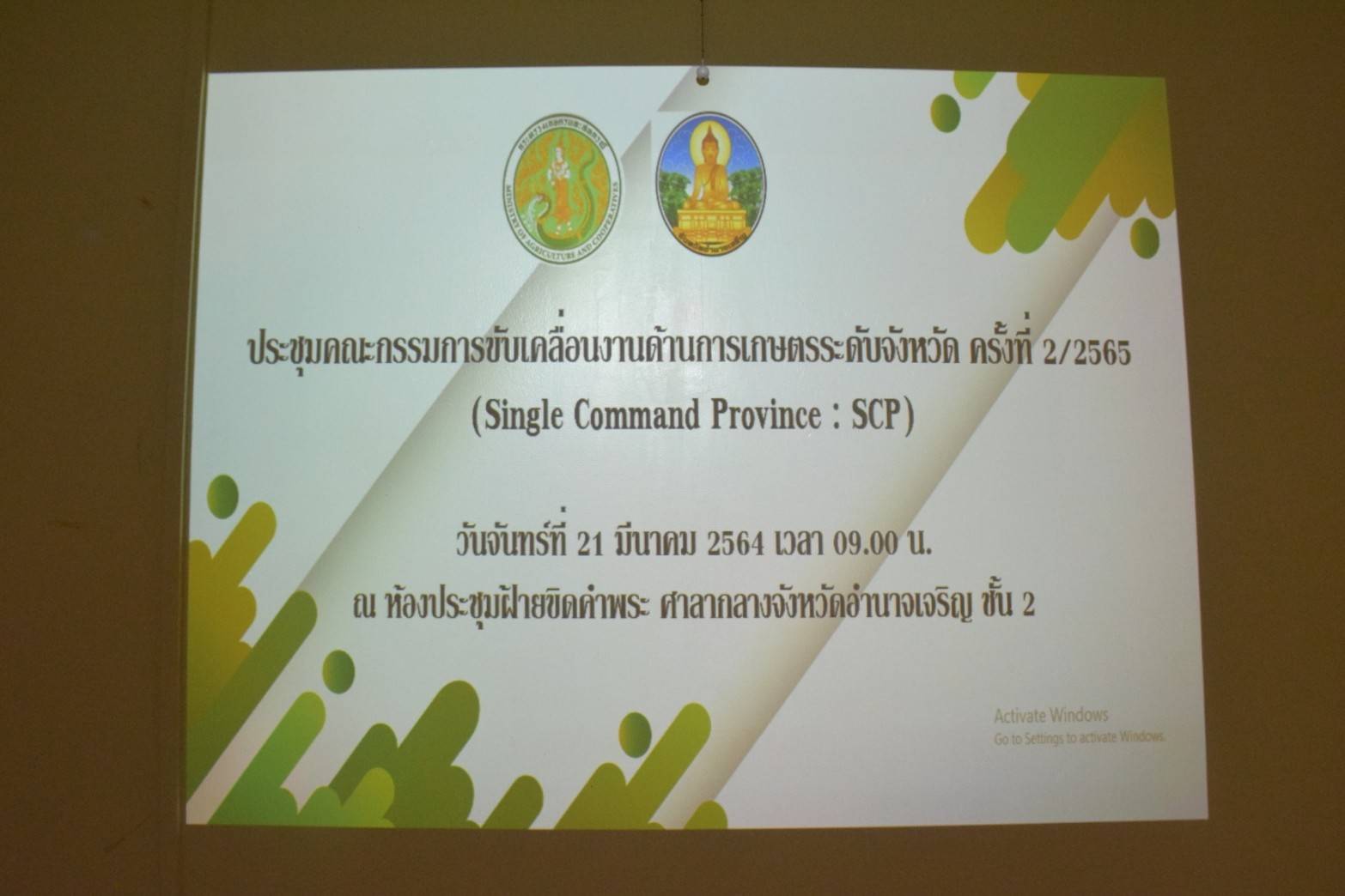 เข้าร่วมประชุมคณะกรรมการขับเคลื่อนงานด้านการเกษตรจังหวัดอำนาจเจริญ (Single Command Province : SCP) ครั้งที่ 2/2565