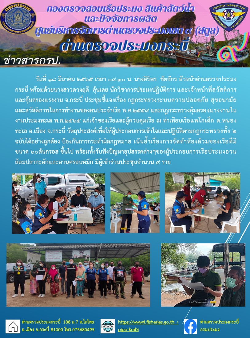 ด่านตรวจประมงกระบี่ประชุมชี้แจงกฏกระทรวงระบบความปลอดภัย สุขอนามัย และสวัสดิภาพในการทำงานของคนประจำเรือ พ.ศ.2559  และกฏกระทรวงคุ้มครองแรงงานในงานประมงทะเล พ.ศ.2565 แก่ผู้ประกอบการเรือประมงพาณิชย์อวนล้อมจับปลากะตักและอวนครอบหมึก ณ ท่าเทียบเรือแพโกเต็ก ต.หนองทะเล อ.เมือง จ.กระบี่