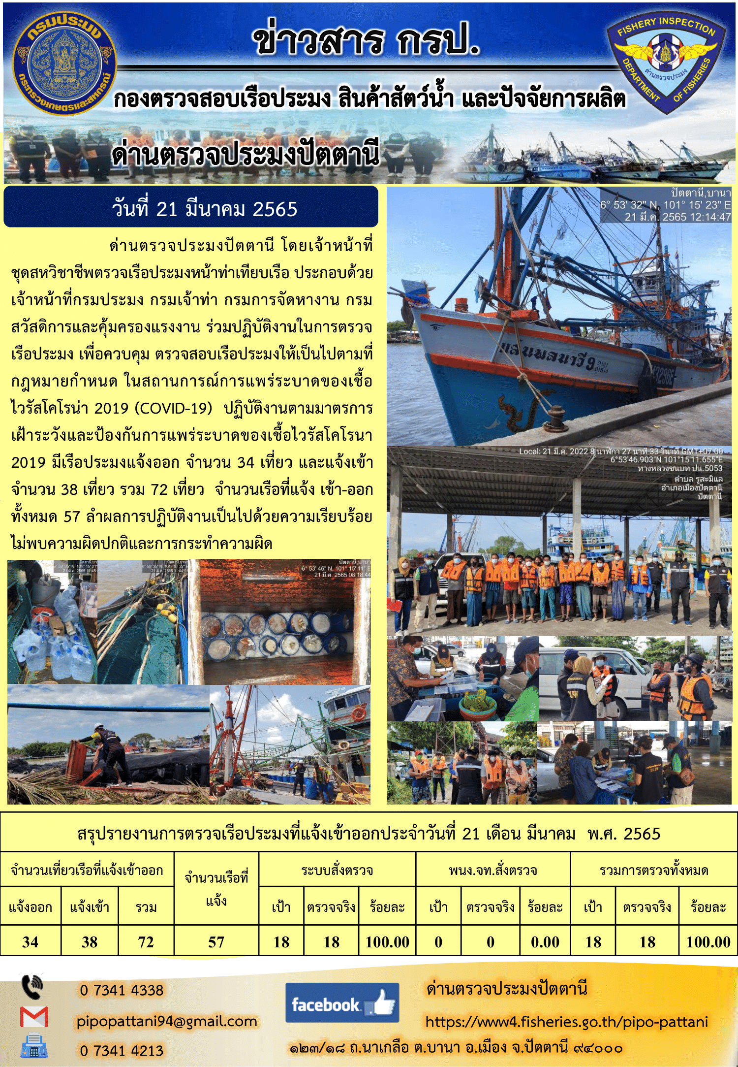 ข่าวสารการปฏิบัติงาน ด่านตรวจประมงปัตตานี 21 มี.ค. 65..คลิก
