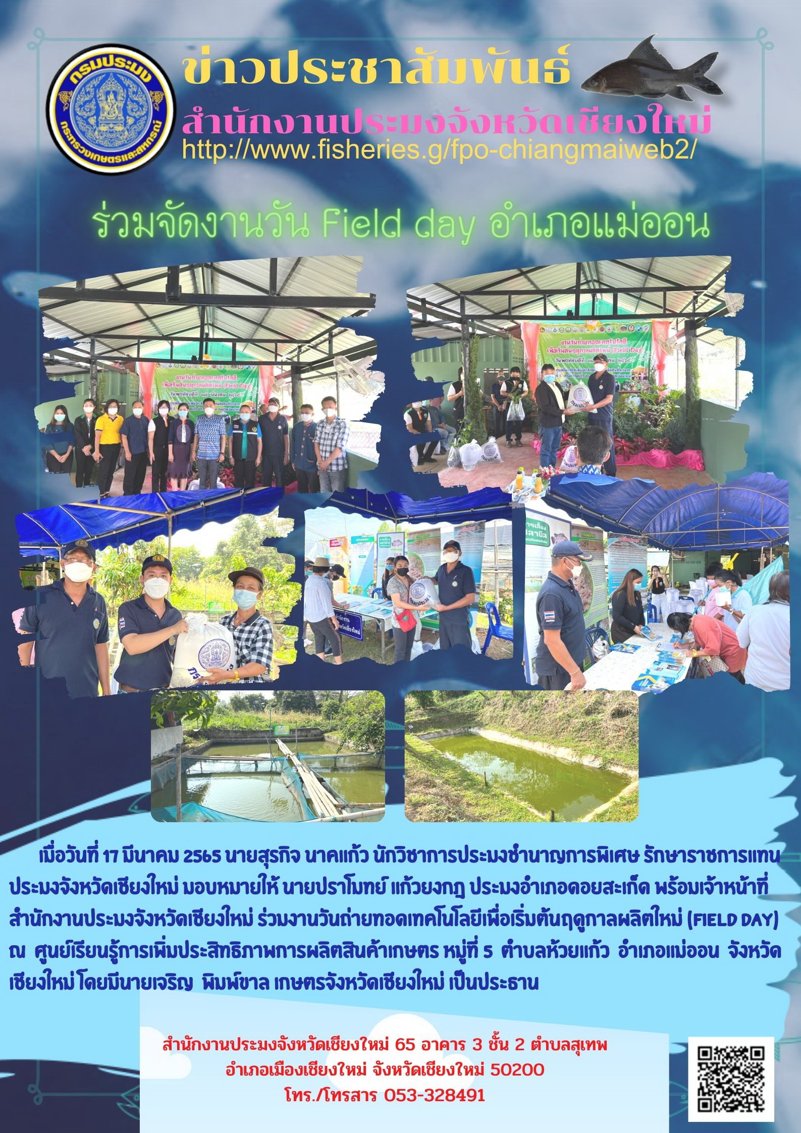 ร่วมจัดงานวัน Field day อำเภอแม่ออน จังหวัดเชียงใหม่..คลิก