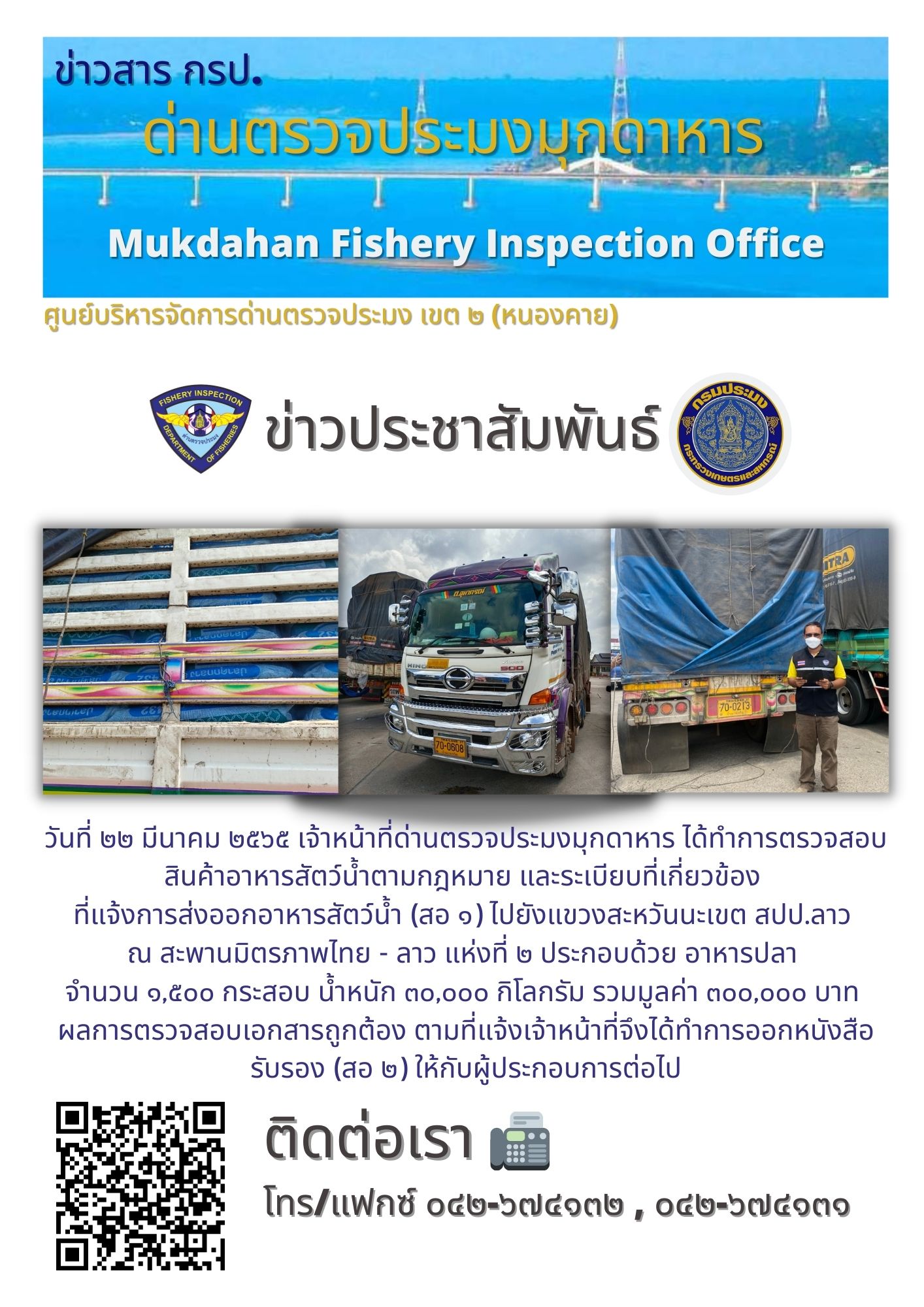 ข่าวประชาสัมพันธ์ด่านตรวจประมงมุกดาหาร วันที่ 22 มีนาคม 2565..คลิก