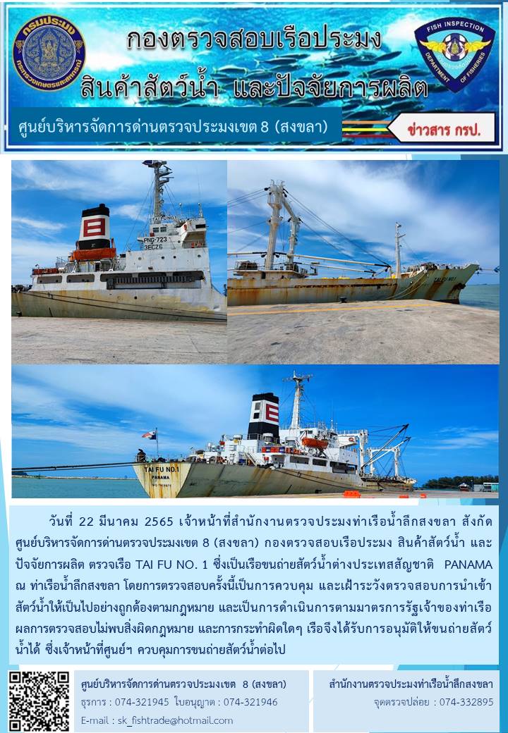ข่าวประชาสัมพันธ์เจ้าหน้าที่ตรวจสอบเรือขนถ่ายปลาทูน่า TAI FU NO.1 สัญชาติปานามา ณ ท่าเทียบเรือน้ำลึกสงขลา..คลิก