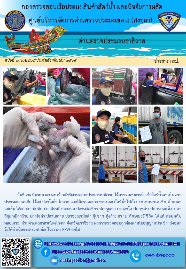 ประชาสัมพันธ์ด่านตรวจประมงนราธิวาส ประจำวันที่ 22 มีนาคม 2565..คลิก