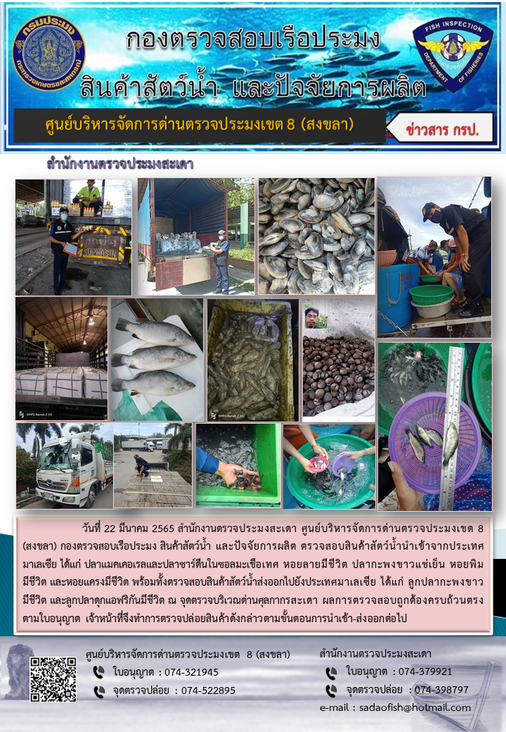 ประชาสัมพันธ์การปฏิบัติงาน วันที่ 22 มีนาคม 2565 สำนักงานตรวจประมงสะเดา..คลิก