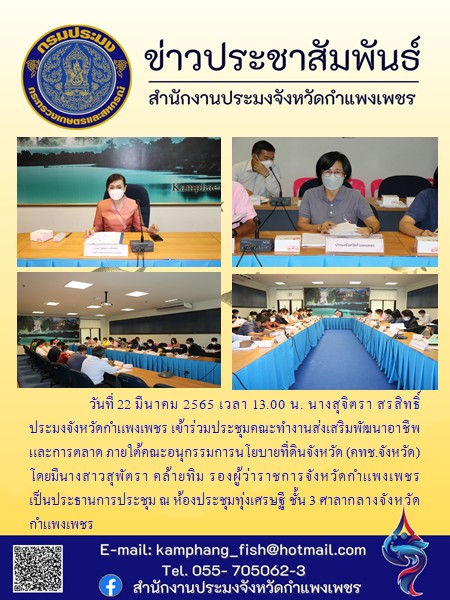การประชุมคณะทำงานส่งเสริมพัฒนาอาชีพและการตลาด ภายใต้คณะอนุกรรมการนโยบายที่ดินจังหวัด (คทช.จังหวัด)