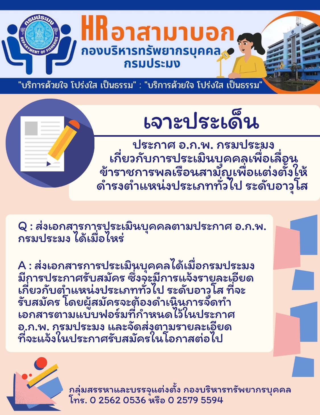 เจาะประเด็นประกาศ อ.ก.พ. กรมประมง เกี่ยวกับการประเมินบุคคลเพื่อเลื่อนข้าราชการพลเรือนสามัญเพื่อแต่งตั้งให้ดำรงตำแหน่งประเภททั่วไป ระดับอาวุโส..คลิก