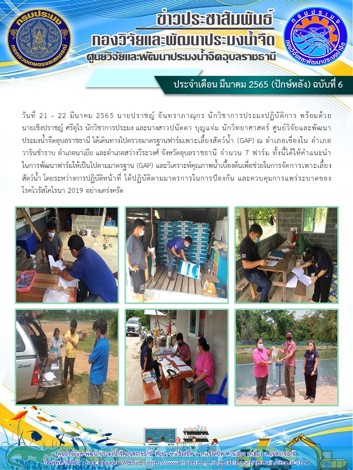 ข่าวประชาสัมพันธ์ ประจำเดือน มีนาคม 2565 (ปักษ์หลัง) ฉบับที่ 6..คลิก