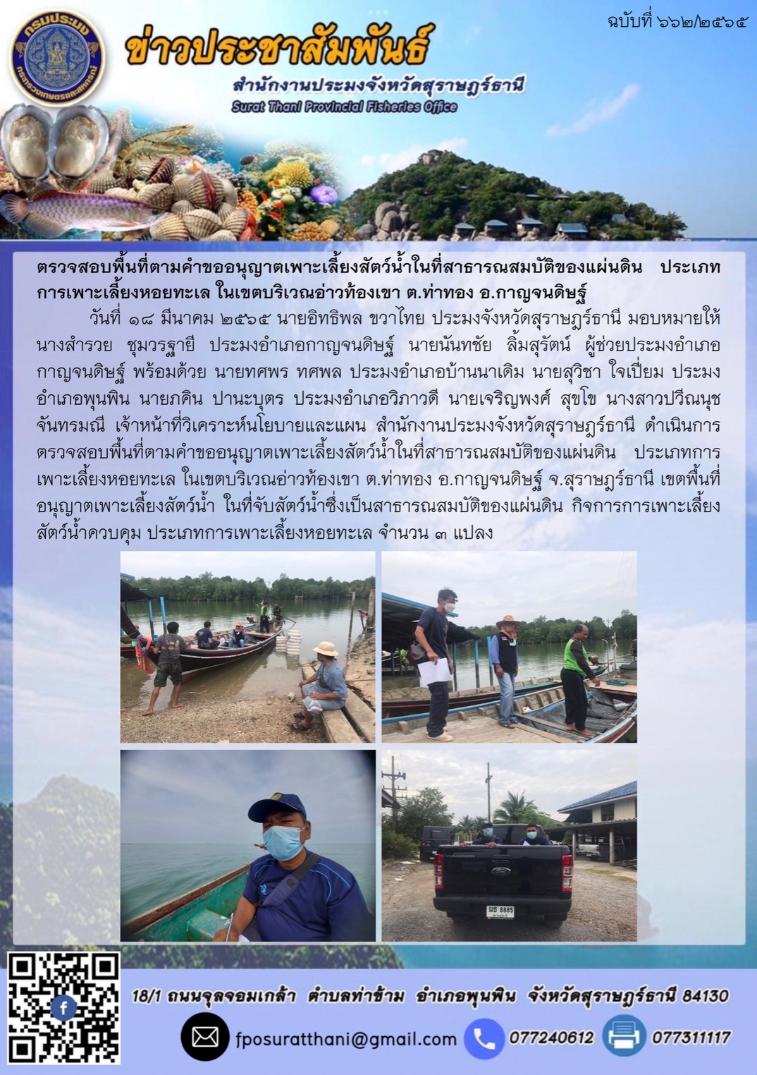 ตรวจสอบพื้นที่ตามคำขออนุญาตเพาะเลี้ยงสัตว์น้ำในที่สาธารณสมบัติของแผ่นดิน ประเภทการเพาะเลี้ยงหอยทะเล ในเขตบริเวณอ่าวท้องเขา ต.ท่าทอง อ.กาญจนดิษฐ์ ..คลิก