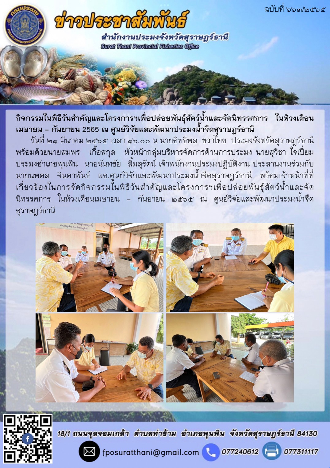 กิจกรรมในพิธีวันสำคัญและโครงการฯเพื่อปล่อยพันธุ์สัตว์น้ำและจัดนิทรรศการ ในห้วงเดือนเมษายน - กันยายน 2565 ณ ศูนย์วิจัยและพัฒนาประมงน้ำจืดสุราษฎร์ธานี..คลิก