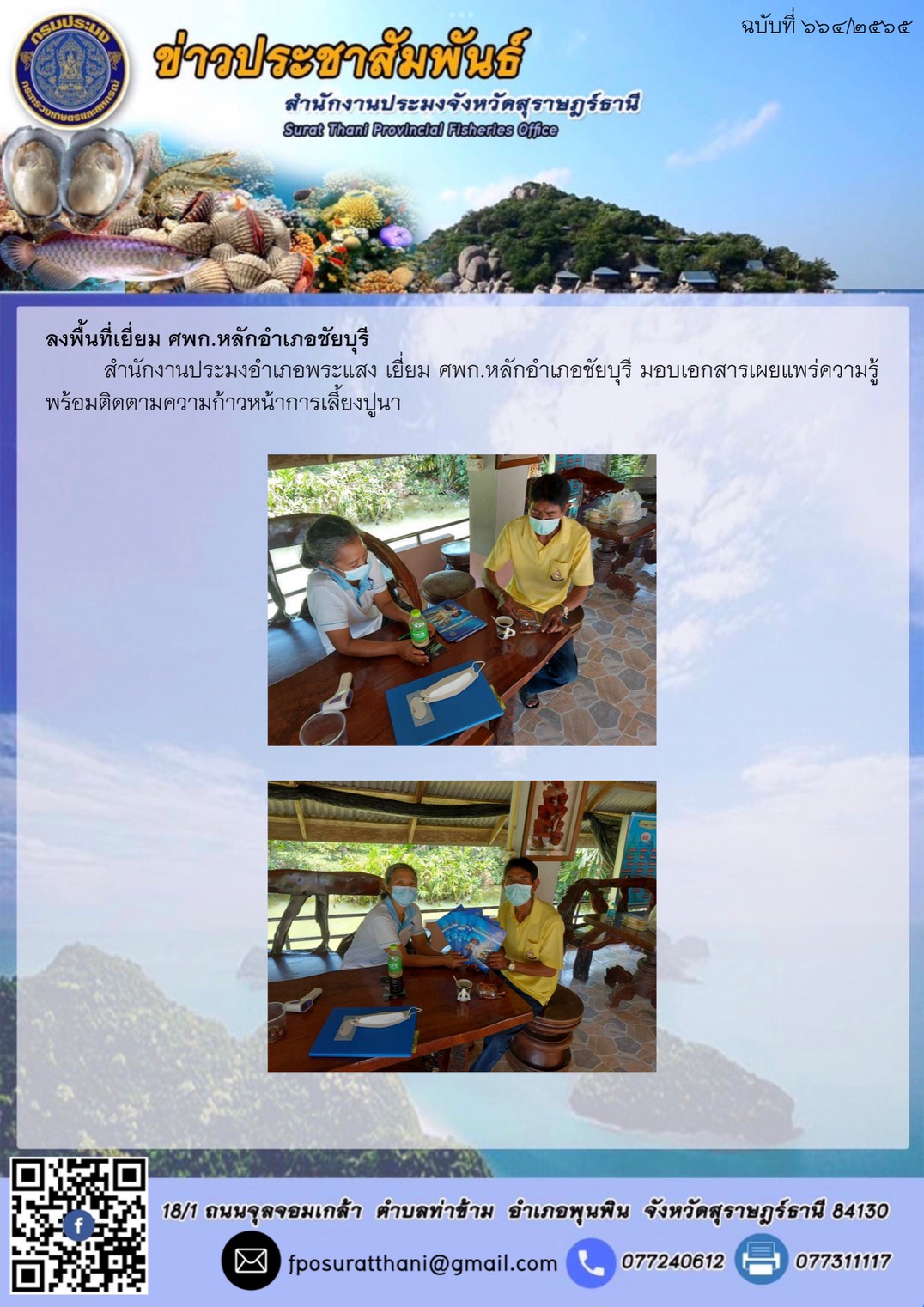 ลงพื้นที่เยี่ยม ศพก.หลักอำเภอชัยบุรี..คลิก