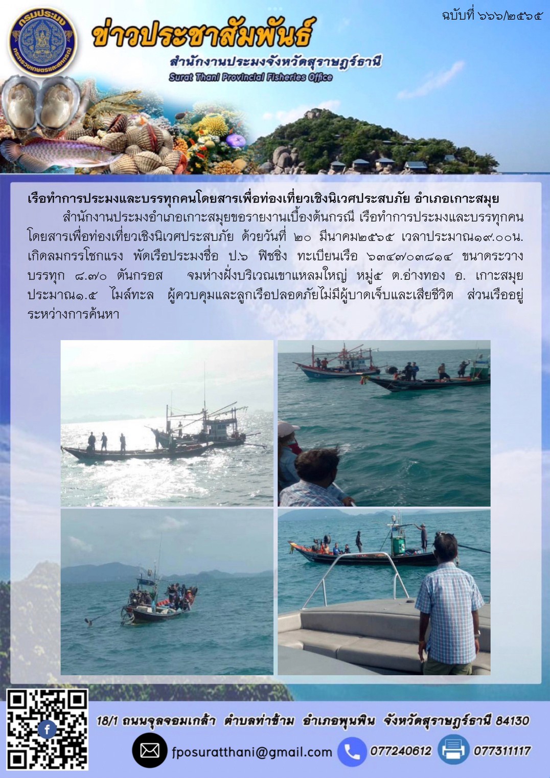 เรือทำการประมงและบรรทุกคนโดยสารเพื่อท่องเที่ยวเชิงนิเวศประสบภัย อำเภอเกาะสมุย..คลิก
