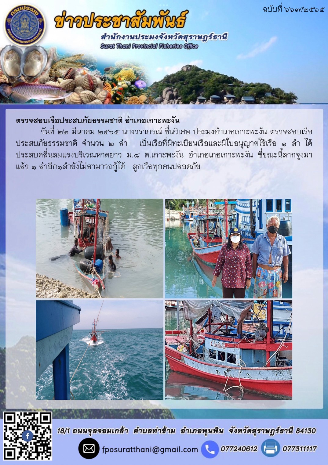 ตรวจสอบเรือประสบภัยธรรมชาติ อำเภอเกาะพะงัน..คลิก