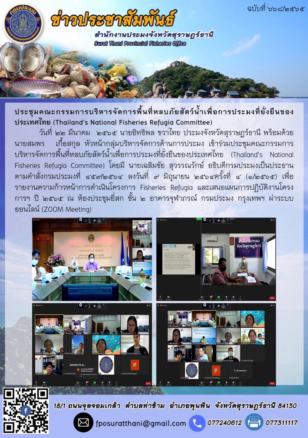 ประชุมคณะกรรมการบริหารจัดการพื้นที่หลบภัยสัตว์น้ำเพื่อการประมงที่ยั่งยืนของประเทศไทย (Thailand's National Fisheries Refugia Committee)..คลิก