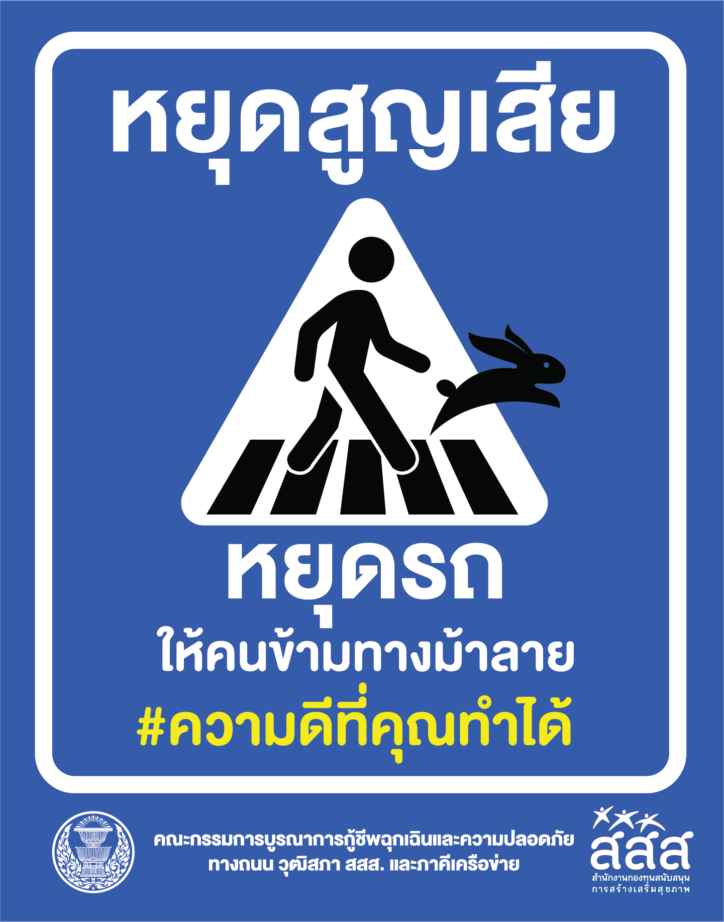 ประชาสัมพันธ์ รณรงค์ 