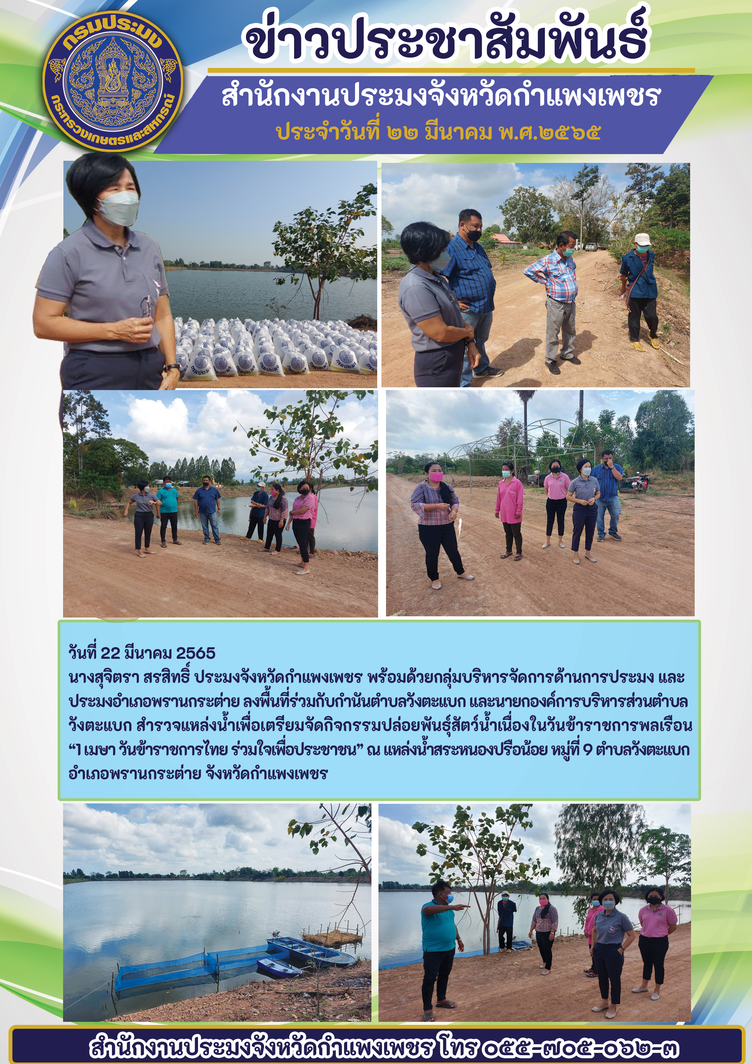 ลงพื้นที่สำรวจแหล่งน้ำเพื่อเตรียมจัดกิจกรรมปล่อยพันธุ์สัตว์น้ำเนื่องในวันข้าราชการพลเรือน “1 เมษา วันข้าราชการไทย ร่วมใจเพื่อประชาชน” ณ แหล่งน้ำสระหนองปรือน้อย หมู่ที่ 9 ตำบลวังตะแบก  อำเภอพรานกระต่าย จังหวัดกำแพงเพชร