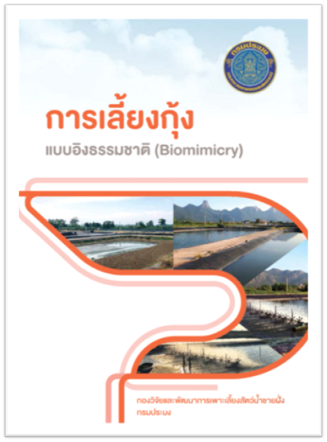 ประชาสัมพันธ์เอกสารเผยแพร่/วิดิทัศน์ เกี่ยวกับการเพาะเลี้ยงกุ้งทะเลและจุลินทรีย์ที่ใช้ในการเพาะเลี้ยงสัตว์น้ำ..คลิก