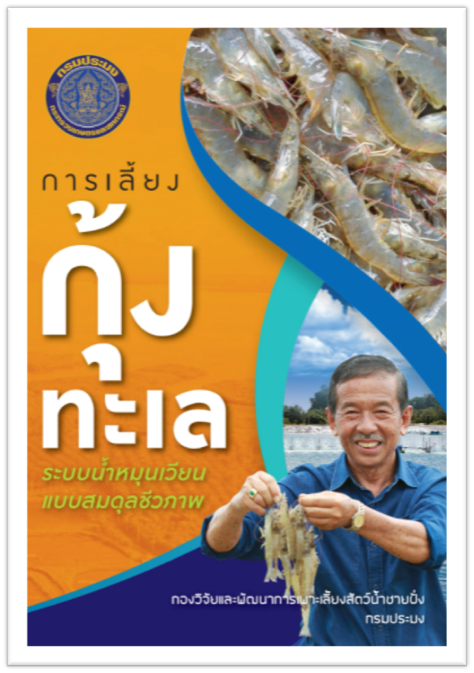ประชาสัมพันธ์เอกสารเผยแพร่/วิดิทัศน์ เกี่ยวกับการเพาะเลี้ยงกุ้งทะเลและจุลินทรีย์ที่ใช้ในการเพาะเลี้ยงสัตว์น้ำ